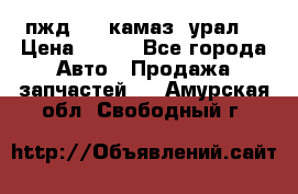 пжд 30 (камаз, урал) › Цена ­ 100 - Все города Авто » Продажа запчастей   . Амурская обл.,Свободный г.